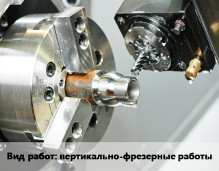 Фрезерные работы  вертикально-фрезерные работы  по запросу в Оше, заказ и цены
